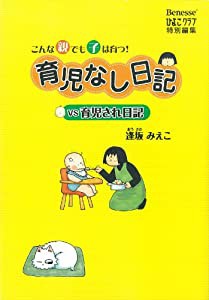 育児なし日記vs育児され日記(中古品)