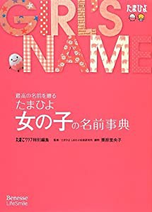 たまひよ女の子の名前事典(中古品)