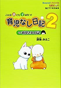 育児なし日記vs育児され日記2(中古品)