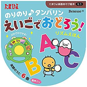 えいごでおどろう!リズムえほん—のりのり♪タンバリン たまひよ楽器あそび絵本 (たまひよ楽器あそび絵本ミニ)(中古品)