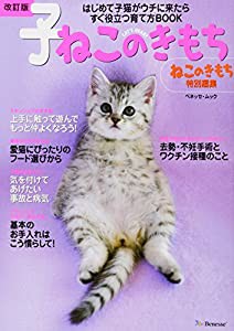 改訂版 子ねこのきもち―はじめて子猫がウチに来たらすぐ役立つ育て方BOOK (ベネッセ・ムック ねこのきもちブックス)(中古品)