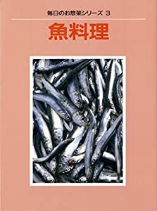 魚料理 (毎日のお惣菜シリーズ (3)) (毎日のお惣菜シリーズ 3)(中古品)