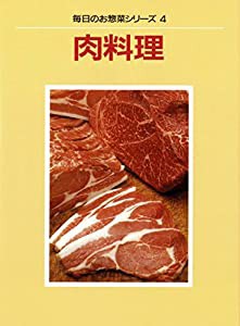肉料理 (毎日のお惣菜シリーズ)(中古品)