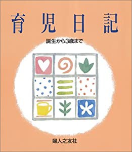 育児日記―誕生から3歳まで(中古品)