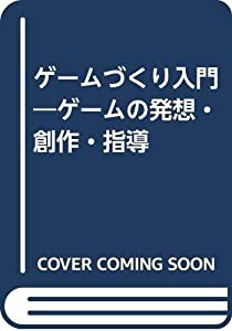 ゲームづくり入門―ゲームの発想・創作・指導(中古品)