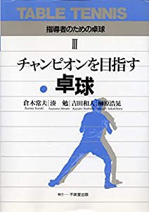 チャンピオンを目指す卓球 (指導者のための卓球)(中古品)