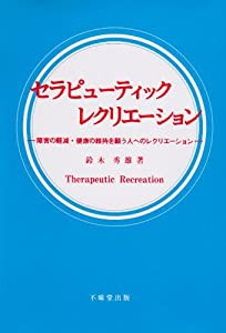 セラピューティックレクリエーション―障害の軽減・健康の維持を願う人へのレクリエーション(中古品)