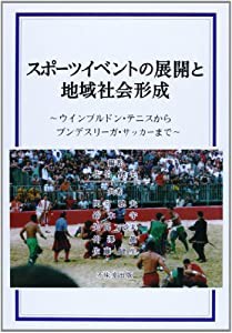 スポーツイベントの展開と地域社会形成—ウィンブルドン・テニスからブンデスリーガ・サッカーまで(中古品)