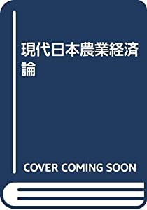 現代日本農業経済論(中古品)