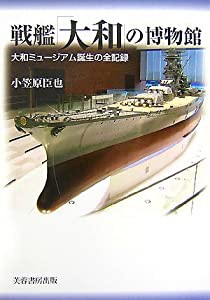 戦艦「大和」の博物館: 大和ミュージアム誕生の全記録(中古品)