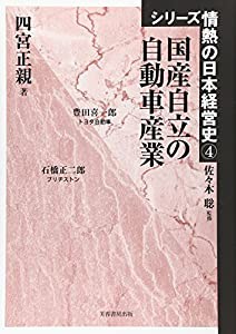 国産自立の自動車産業 (シリーズ情熱の日本経営史)(中古品)