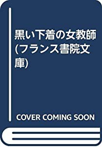 黒い下着の女教師 (フランス書院文庫)(中古品)