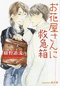 お花屋さんに救急箱 (プラチナ文庫)(中古品)