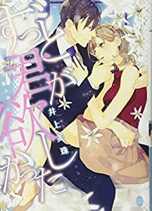 ずっと君が欲しかった (オパール文庫)(中古品)