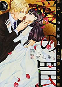 愛の罠: 罪深き英国紳士と淫靡な蜜婚 (オパール文庫 ブラックオパール)(中古品)