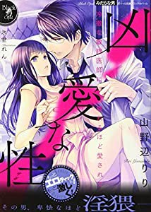 凶愛な性 冷徹な敏腕医師に壊れるほど愛されて (オパール文庫ブラックオパール)(中古品)