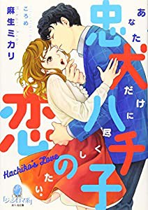 忠犬ハチ子の恋 (オパール文庫)(中古品)