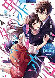 罪の名は、恋 (オパール文庫)(中古品)