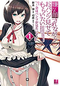 嫌な顔されながらおパンツ見せてもらいたい1~余はパンツが見たいぞ~ (BJ novel)(中古品)