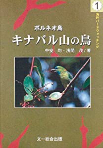 ボルネオ島 キナバル山の鳥 (海外バードウォッチング)(中古品)