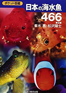 日本の海水魚466 (ポケット図鑑)(中古品)