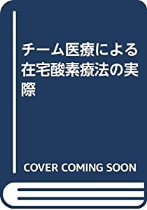 チーム医療による在宅酸素療法の実際(中古品)