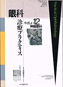 眼科診療プラクティス (12) (眼科診療プラクティス 12)(中古品)