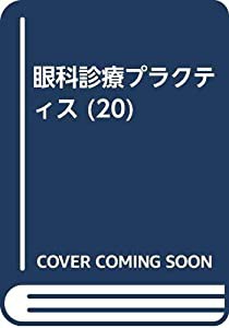 眼科診療プラクティス (20)(中古品)