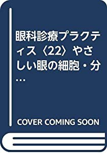 眼科診療プラクティス〈22〉やさしい眼の細胞・分子生物学(中古品)