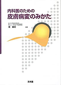 内科医のための皮膚病変のみかた(中古品)