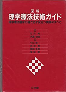 図解 理学療法技術ガイド—理学療法臨床の場で必ず役立つ実践のすべて(中古品)