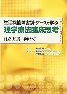 生活機能障害別・ケースで学ぶ理学療法臨床思考—自立支援に向けて(中古品)