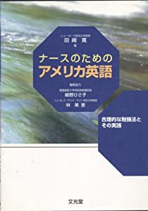 ナースのためのアメリカ英語—合理的な勉強法とその実践(中古品)