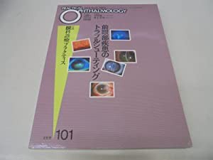 前眼部疾患のトラブルシューティング 月刊眼科診療プラクティス (101)(中古品)