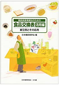 糖尿病食事療法のための食品交換表 活用編―献立例とその応用(中古品)