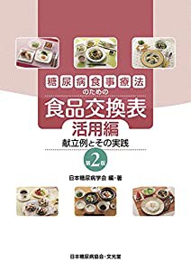 糖尿病食事療法のための食品交換表 活用編: 献立例とその実践(中古品)