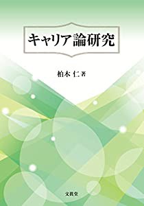 キャリア論研究(中古品)