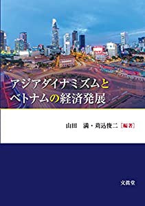 アジアダイナミズムとベトナムの経済発展(中古品)