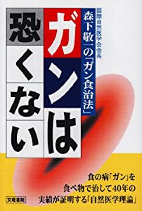 ガンは恐くない―国際自然医学会会長森下敬一の「ガン食治法」(中古品)