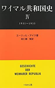 ワイマル共和国史 4(中古品)