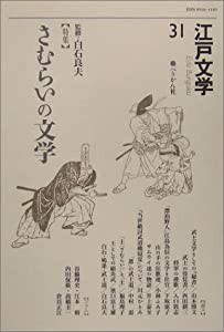 江戸文学〈31〉特集 さむらいの文学(中古品)