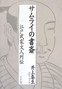 サムライの書斎―江戸武家文人列伝(中古品)