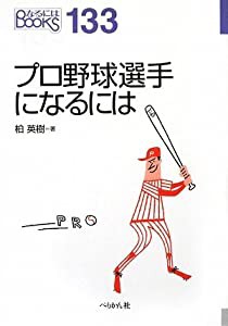 プロ野球選手になるには (なるにはBOOKS)(中古品)