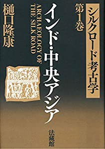 シルクロード考古学 (1)(中古品)