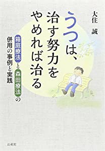 うつは、治す努力をやめれば治る: 箱庭療法と森田療法の併用の事例と実践(中古品)