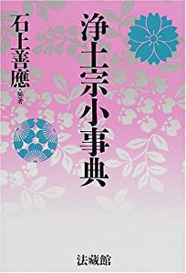 浄土宗小事典(中古品)