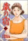 蔵の宿 22 (芳文社コミックス)(中古品)