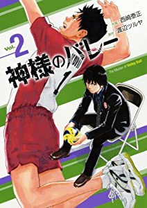 神様のバレー 2 (芳文社コミックス)(中古品)