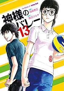 神様のバレー 13 (芳文社コミックス)(中古品)