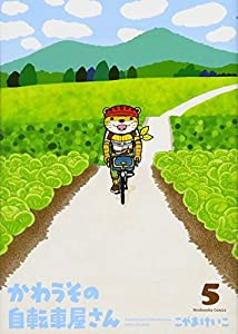 かわうその自転車屋さん 5 (芳文社コミックス)(中古品)